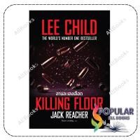 ราคา หนังสือ ลานละเลงเลือด(Killing Floor) ฉ.ปรับปรุง , Lee Child , น้ำพุ (51952263060)