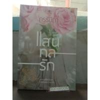 ราคา แสนกลรัก กรรัมภา หนังสือนิยาย (41453063874)