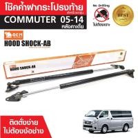 ราคา โช๊คค้ำฝาท้าย หลัง กระบอกโช๊ค ก้านเหล็ก รถยนต์ โตโยต้า คอมมูเตอร์ รถตู้ TOYOTA COMMUTER 2005-2014 รุ่นหลังคาเตี้ย (17137387648)
