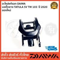 ราคา อะไหล่แท้รอก DAIWA บอดี้กลาง TATULA SV TW 103 ปี 2020 ของใหม่ (24462219439)