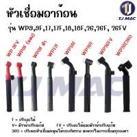 ราคา WP9, WP17,WP18, WP26 อะไหล่หัวเชื่อมทิก หัวเชื่อมพร้อมด้ามจับ มีทั้งแบบปรับคอได้ 360 องศา และธรรมดา (21685836285)