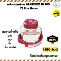 ราคา หม้ออบลมร้อน IMARFLEX IB 703 12 ลิตร ตั้งเวลาได้ สีแดง ย่าง อบ นึ่ง ละลายน้ำแข็ง โดยไม่มีน้ำมัน ดีต่อสุขภาพ (4260843702)