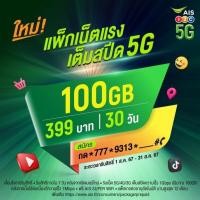 ราคา ซิมAIS Sim AIS ซิมเน็ตAIS 399บาท เน็ต 5G 100Gb/1000Mbps (ครบแล้ววิ่ง 1Mbpsps) (29619159438)