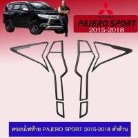 ราคา ครอบไฟท้าย ฝาครอบไฟ Pajero Sport 2015-2018 สีดำด้าน (4228120144)