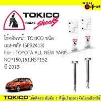 ราคา โช๊คอัพหน้า TOKICO ชนิด เอส-พลัส (SPB2413) FOR: TOYOTA ALL NEW YARIS NCP150,151,NSP152 (ซื้อคู่ถูกกว่า) ราคาต่อต้น (6125724796)