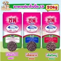 ราคา CP อาหารปลากินพืช ซีพี อาหารปลานิล ปลาทับทิม ปลาหมอ เม็ดเล็ก/เม็ดกลาง/เม็ดใหญ่ ขนาด 20 กก (40575853645)