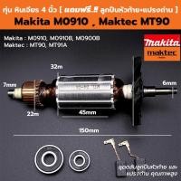 ราคา ทุ่น หินเจียร 4 นิ้ว Maktec-Makita MT90, MT91A, M0910, M0910B, M0900B [ แถมฟรี!! ลูกปืนหัวท้าย และ แปรงถ่าน ] (24723076173)