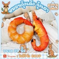 ราคา หมอนพิมพ์ลายกุ้งเด้ง ใช้รองคอได้ (40672499377)