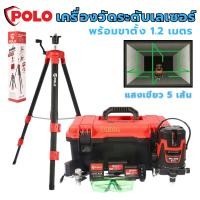 ราคา วัดระดับเลเซอร์ 5เส้น POLO (WG-508) (แสงสีเขียว มาพร้อมขาตั้ง1.2เมตร) เครื่องวัดระดับเลเซอร์ เครื่องวัดระยะ เลเซอร์ (16732156240)