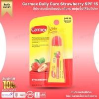 ราคา Carmex Daily Care Strawberry SPF 15 ขนาด 10g ลิปบาล์มกลิ่นสตรอว์เบอร์รี หอมสดใส ใช้ได้ทุกวัน (No.4090) (45805740024)