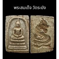 ราคา **33** C045 พระสมเด็จ วัดระฆัง พิมพ์ใหญ่ เนื้อผง หลัง พญานาค สีขาว ขนาด 2.0x3.5 cm dee (50103674414)