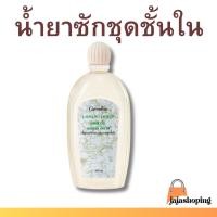 ราคา น้ำยาซักชุดชั้นใน กิฟฟารีน]ลอนดรี ลิควิด Giffarine ทำความสะอาดแพรพรรณหรือชุดชั้นใน ขจัดเชื้อรา ถนอมใยผ้า (1683955263)