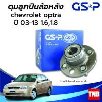 ราคา GSP ลูกปืนล้อหลัง CHEVROLET OPTRA เชฟโรเลต ออฟต้า 1.6 1.8 ปี 03-13 แบบมี (ABS) และไม่มี ABS ราคาต่อ 1 ชิ้น (11595271927)
