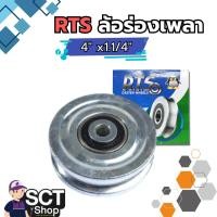 ราคา RTS ล้อร่องเพลา ล้อร่องกลม ล้อวิ่งรางประตู ล้อประตูรั้ว 4" (29262915819)