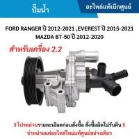 ราคา FD ปั๊มน้ำ เครื่อง 2.2 FORD RANGER ปี 12-21 ,EVEREST ปี 15-21 ,MAZDA BT-50 ปี 12-20 อะไหล่แท้ศูนย์ (27543892050)