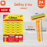 ราคา Glittorโกน 2 คม กิลเตอร์ (แผง24อัน) ใบมีดโกนหนวดระบบใบมีดคู่ รุ่นใหม่ คมพิเศษ โกน 2 คม กิลเตอร์ (14359226681)