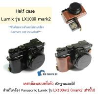 ราคา เคส LX100m2 เคสกล้อง เปิดฝาแบตได้ เคสหนังครึ่งตัว Lumix LX100ii LX100 mark2 PU leather half case (3112347340)