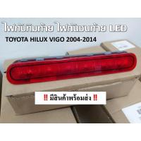 ราคา ‼ ขายเป็นคู่ ‼ ไฟทับทิมท้าย ไฟเบรคหลัง LED สำหรับ TOYOTA HILUX VIGO 2004-2014 //2160541939001 (6094826551)