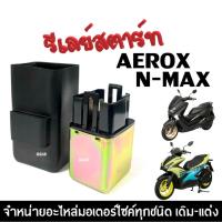 ราคา รีเรย์สตาร์ท ดีเลย์สตาร์ท Yamaha Aerox155/ Nmax155 แอร็อกซ์ เอ็นแม็กซ์ รีเลย์สตาร์ท AEROX, NMAX (26218025492)