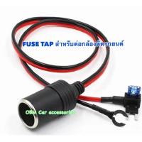 ราคา ฟิวส์แท็ป ไมโคร FUSE TAP MICRO สำหรับต่อกล้องติดรถยนต์ แถมฟิวส์ 15A 2 ตัว (27911341521)