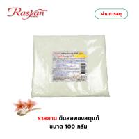 ราคา ดินสอพองสะตุ ผง 100 กรัม Rasyan ราสยาน ดินสอพองผง 100% ขัดผิว พอกผิว |ผ่านการสะตุ ฆ่าเชื้อ 100%| CALCIUM CARBONATE (27515475929)