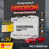 ราคา ผ้าคลุมรถยนต์ ตรงรุ่น MG Cyberster ปี 2024-2025 ผ้า Hisoron ไม่ทำลายสีรถ กันแดด กันน้ำ (43000526675)
