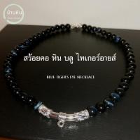 ราคา Stonehouse สร้อยคอ แขวนจี้ แขวนพระ หิน บลู ไทเกอร์อาย ( ฺBlue tiger eye ) ขนาด 6-8 มม. พลอยตาเสือ สีน้ำเงิน สร้อยพระ (23746553664)