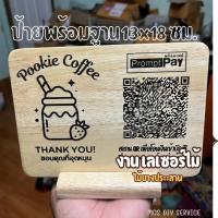 ราคา ป้ายสแกนคิวอาร์โค้ด ป้ายไม้เลเซอร์ ป้ายสแกน สำหรับสแกนชำระเงิน QR code QR Payment ออกแบบฟรี (28076156799)