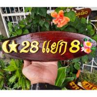 ราคา ป้ายบ้านเลขที่จากแก่นไม้มงคล สัก ขนุน (5532491540)