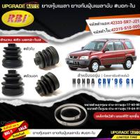 ราคา ยางหุ้มเพลาหลัง(นอก-ใน) HONDA CRV'96 G1 ยี่ห้อRBI ตัวใน(66040) / ตัวนอก(66041) เหล็กรัด2ตัวฟรีทุกชิ้น *มีตัวเลืิอก (13098914438)