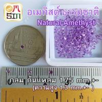 ราคา A394 1.75 มิล+- 1 เม็ด กลม อเมทิสต์ ก้นแหลม Natural Amethyst สีม่วงอ่อน พลอยแท้ พลอยดิบ ไม่เผา ธรรมชาติแท้ 100% (27617155745)