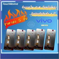 ราคา 「ราคาส่ง 5 ชิ้น」หน้าจอ VIVO V15 จอ อะไหล่หน้าจอ จอชุดพร้อมทัสกรีน แถมกาว + ชุดไขควง หน้าจอ จอ (40968687230)