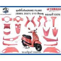 ราคา ชุดสีทั้งคัน มีขายแยกชิ้นGRAND FILANO ปี 2021 สีชมพู ของแท้100% (42860652182)