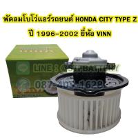 ราคา พัดลมแอร์รถยนต์/พัดลมโบเวอร์ (Air Brower) สำหรับรถยนต์ฮอนด้า ซิตี้ ท้าย ซี (HONDA CITY TYPE Z) ปี 1996-2002 ยี่ห้อ VINN (18415922132)