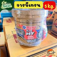 ราคา จารบีเทรน 5 กิโลกรัม จารบีทนความร้อน สีใส TRANE SUPER HT จาระบี (53108961451)