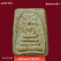 ราคา พระสมเด็จ พิมพ์ปรกโพธิ์เล็ก หลวงปู่นาค วัดระฆัง ปี2495 เนื้อหาสวยมาก ถ่ายจากองค์จริง พิจารณาตามรูป (48609487807)