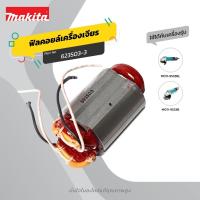 ราคา MAKITA มากีต้า MF9533B อะไหล่ฟิลคอยล์ 9533B (9533BL) FIELD ASS'Y 220V FOR 9533B (9533BL) Code 623503-3 (56457277499)