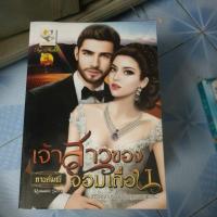 ราคา เจ้าสาวของจอมเถื่อน - กานต์มณี (5857786623)