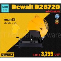 ราคา Dewalt แท่นตัดเหล็ก 14 นิ้ว 2,200 วัตต์ แถมฟรี เสื้อโปโล 1 ตัว รับประกันสินค้าแท้100% รุ่น D28720 By JT (3755548821)