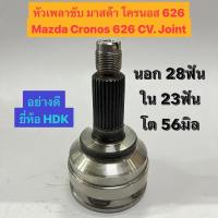ราคา หัวเพลาขับ มาสด้า โครนอส 626 Mazda Cronos 626 CV. Joint นอก 28ฟัน ใน 23ฟัน โต 56มิล อย่างดี ยี่ห้อ HDK (20482668200)
