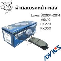 ราคา [ADVICS แท้ %] ผ้าดิสเบรคหน้า-หลัง Lexus RX350 RX270 AGL10 ปี09-14 ยี่ห้อ ADVICS (28543845139)