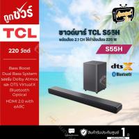 ราคา TCL SOUNDBAR ซาวด์บาร์ 2.1 CH 220 วัตต์ รุ่น S55H (51606308022)