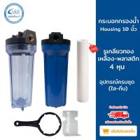 ราคา กระบอกกรองน้ำ Housing 10 นิ้ว พร้อมไส้กรอง PP 10" รูเกลียวทองเหลือง-พลาสติกขนาด 4 หุน (ใส-ทึบ-ขาวขุ่น) (12651607413)