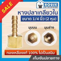 ราคา ♜ส่งไว♜ ข้อต่อหางปลา ทองเหลือง (หางปลา-เกลียวใน) ขนาด 1/4 นิ้ว (2หุน) หางปลาเกลียวใน ข้อต่อลม K44-11 (25269720330)