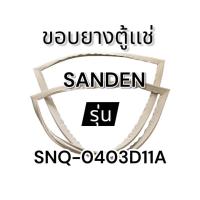 ราคา 299 ขอบยางตู้เเช่ Sanden รุ่น SNQ--0403D11A อะไหล่ตู้เเช่ (52950305298)