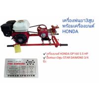 ราคา ปั๊มพ่นยา เครื่องพ่นยา 3 สูบพร้อมเครื่องยนต์ Honda GP160 (5.5HP) (01-0102) (11341252366)