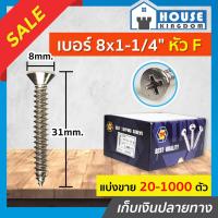 ราคา ♜แบ่งขาย♜ สกรู สกรูเกลียวปล่อย TPC ขนาด 8x1.1/4 หัว F (หัวแฉกแบน) แพ็ค 100-1000 ตัว H35-07 (25719946947)