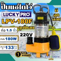 ราคา ถูกสุด LUCKY PRO ปั๊มจุ่ม รุ่น LP-V180F มีลูกลอย น้ำเสีย ขนาด 180W ปั๊มจุ่ม ปั๊มแช่ ไดโว่ ปั๊มจุ่ม 180วัตต์ (25651515863)