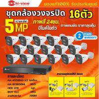 ราคา Hiview ชุดกล้องวงจรปิด 16ตัว 5MP ภาพสี 24 ชม. มีไมค์ในตัว ภาพคมชัด รุ่น HA-45516H2-V2+ HA-923B50ML ภาพคมชัด ติดตั้งง่าย (22546023924)