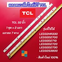 ราคา หลอดแบล็คไลท์ TV TCL 32 นิ้ว รุ่นที่ใช้ได้ LED32HR330 LED32D2700 LED32D2710 LED32D2720 LED32D2730 3แถว 7LED (44906103185)